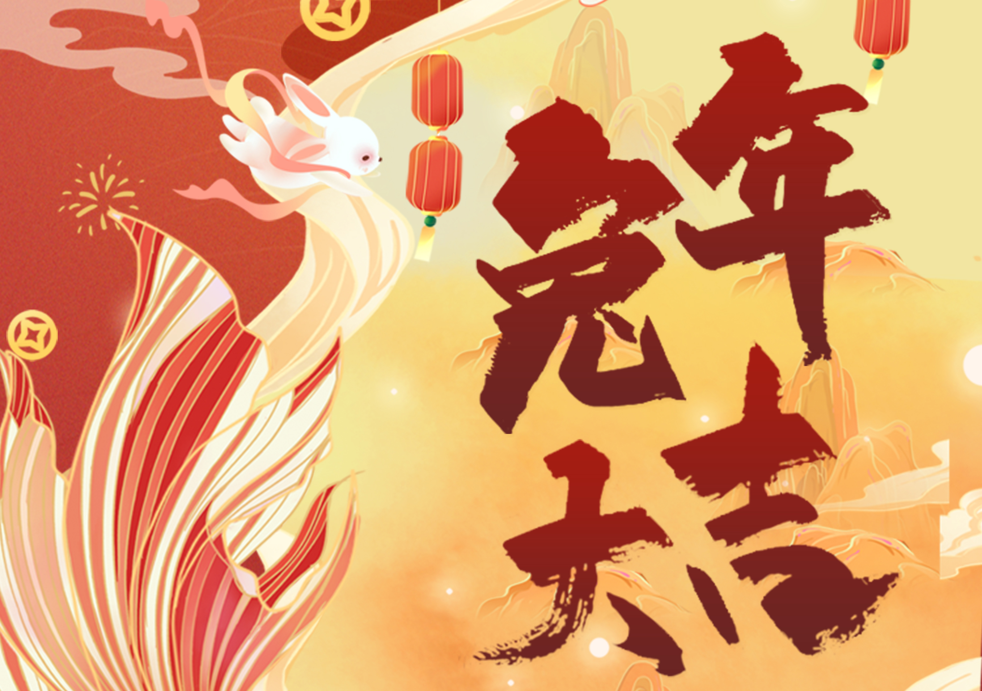 新春快乐 兔年大吉