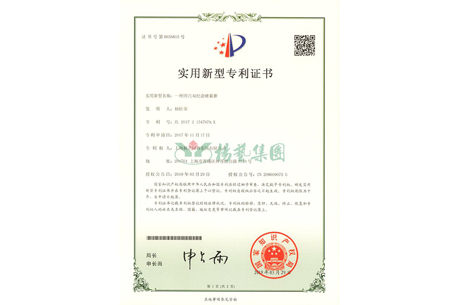 实用新型专利：一种四穴纪念碑墓葬