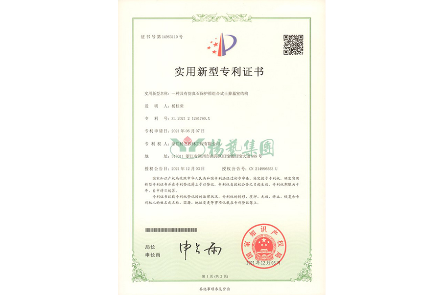 实用新型专利：仿真石保护箱组合式土葬墓室