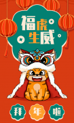 福虎生威，喜迎新春！