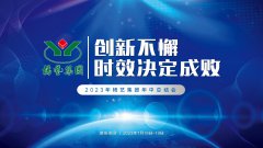 创新不懈，时效决定成败|2023年仲博集团年中总结