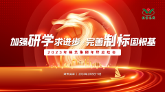 加强研学求进步 完善制标固根基|2023年仲博集团年终总结会圆满召开