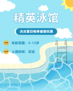 畅游一夏，快乐学习 | 精英泳馆暑期少儿游泳班火热招生中！