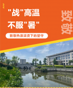 “战”高温，不服“暑”，致敬热浪滚烫下的坚守